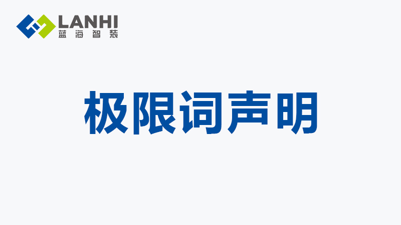 關(guān)于公司網(wǎng)頁有“極限詞”的失效協(xié)議