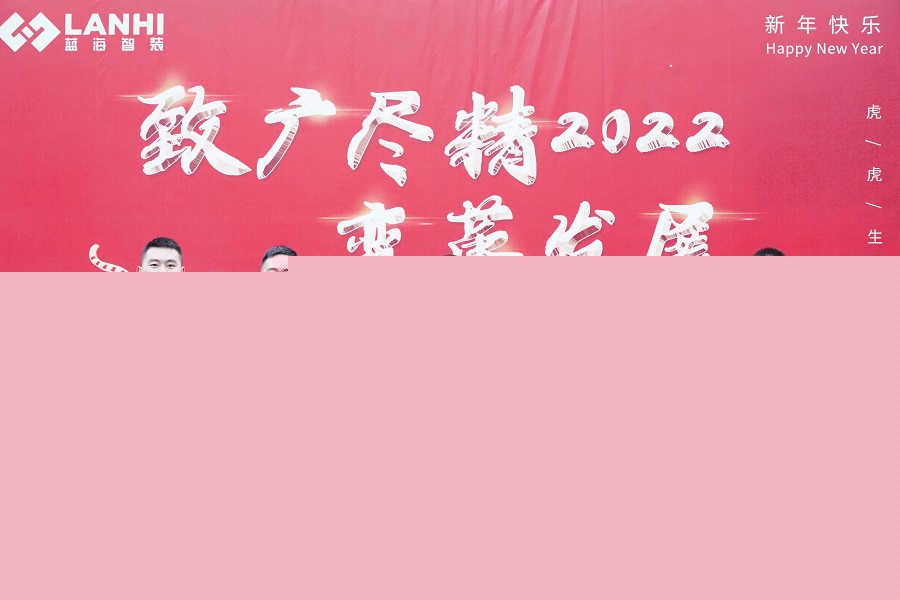【藍(lán)海智裝年會(huì)】繼往開(kāi)來(lái)迎新春 致廣盡精拓藍(lán)海