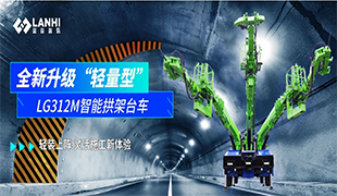 全新升級|LG312M智能拱架臺車，“輕裝上陣”靈活施工新體驗(yàn)！