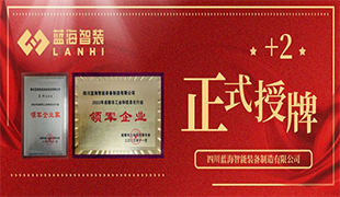 正式授牌+2 | 藍(lán)海智裝再獲雙項(xiàng)榮譽(yù)！