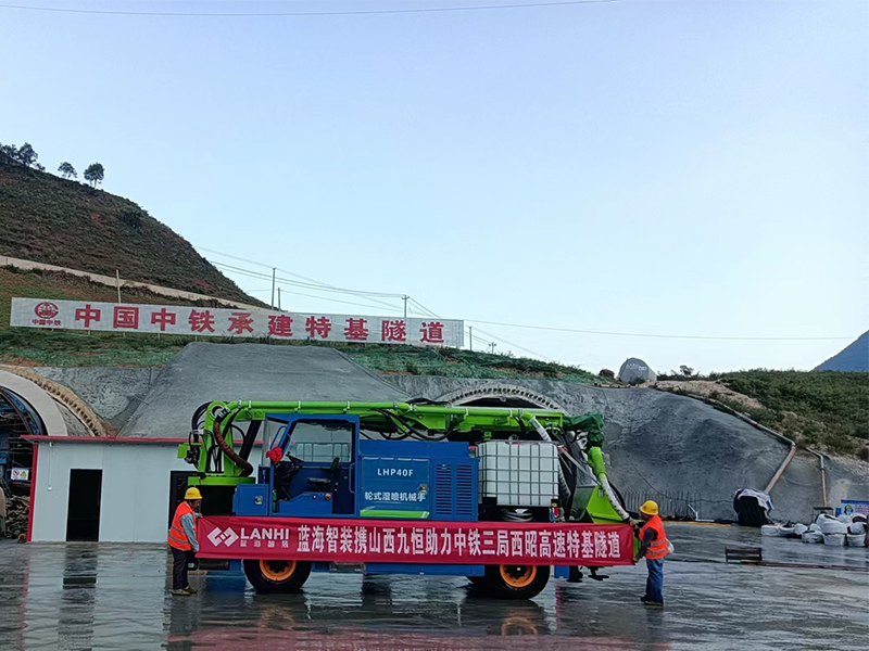 LHP40F輪式濕噴機(jī)械手助力西昭高速特基隧道建設(shè)