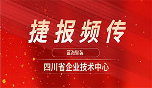 捷報(bào)頻傳|藍(lán)海再獲“四川省企業(yè)技術(shù)中心”認(rèn)定！