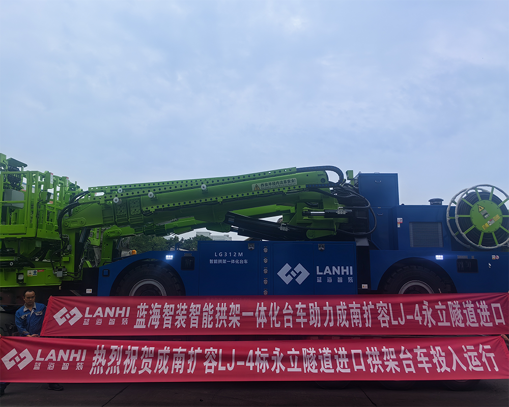 藍(lán)海智裝智能拱架一體化臺(tái)車(chē)助力成南擴(kuò)容LJ-4永立隧道進(jìn)口