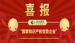 喜報(bào)！藍(lán)海智裝獲評(píng)＂國家知識(shí)產(chǎn)權(quán)優(yōu)勢(shì)企業(yè)＂！