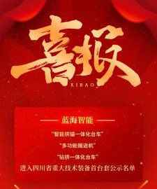 藍海智能多款設(shè)備進入四川省重大技術(shù)裝備首臺套認定公示名單