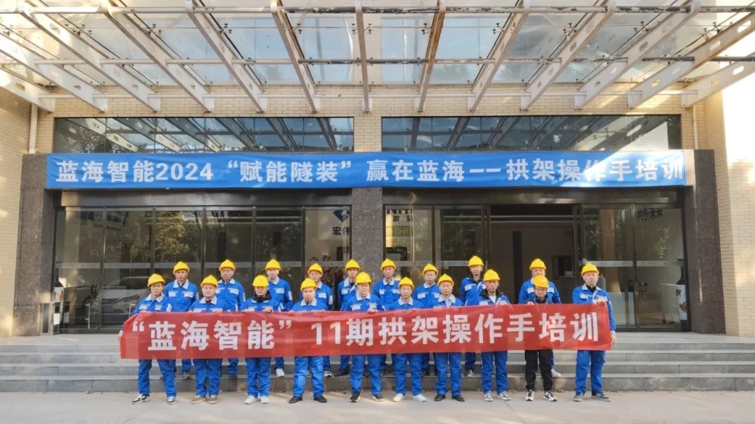 第11期合作客戶鑿巖、拱架操作手專場培訓：賦能智裝，贏在藍海