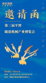 邀請函 | 藍海智能邀您共赴第三屆平潭隧道機械產(chǎn)業(yè)博覽會