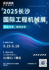 智啟未來，綠動(dòng)全球 | 藍(lán)海智能邀您共聚2025長沙國際工程機(jī)械展
